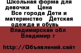 Школьная форма для девочки  › Цена ­ 1 500 - Все города Дети и материнство » Детская одежда и обувь   . Владимирская обл.,Владимир г.